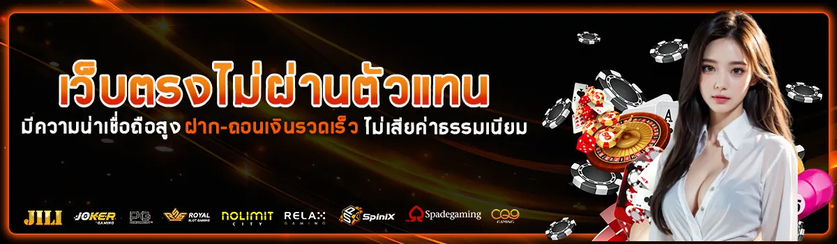 เว็บ ตรง ไม่ ผ่าน เอเย่นต์ ฝาก ถอน ไม่มี ขั้น ต่ํา banner