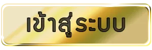 เว็บ ตรง ไม่ ผ่าน เอเย่นต์ ฝาก ถอน ไม่มี ขั้น ต่ํา เข้าสู่ระบบ