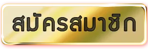 เว็บ ตรง ไม่ ผ่าน เอเย่นต์ ฝาก ถอน ไม่มี ขั้น ต่ํา เข้าสู่ระบบ สมัคร